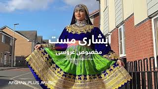 Afshari Herati Mast Song for Afghan Dance  آبشاری هراتی مست برای محفل عروسی و رقص های افغانی [upl. by Everrs339]