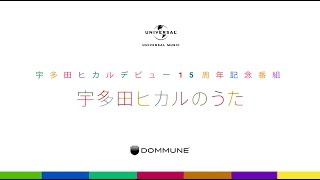 DOMMUNE 20141204「宇多田ヒカルのうた」ミラクルひかる  宇多田ヒカルデビュー15周年記念番組 [upl. by Lehteb]