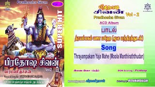 த்ரயம்பகம் யஜா மஹே மூலமந்திரத்துடன்  Thrayampakam Yaja Mahe Chanting Veeramanidaasan [upl. by Atined]