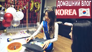 День рождения Софии и новый щенок  Часть 2  KOREA VLOG [upl. by Tiduj]