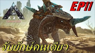 BGZ  ARK Extinction EP11 จับไททันน้ำเเข็งคนเดียว Solo Tame Ice Titan [upl. by Nirra963]