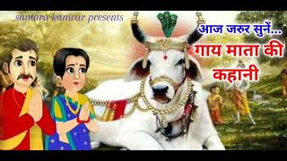 गौ माता की कथा  gau mata ki katha  गौ माता की कहानी  gau mata ki kahani [upl. by Wake]