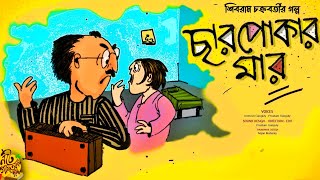 noteygachtolargolpo CHARPOKAR MAAR  Shibram Chakraborty  Bengali Audio Story  Mojar Golpo [upl. by Attaynek]