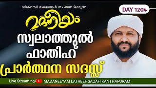 സ്വാലത്തുൽ ഫാതിഹ് പ്രാർത്ഥന സദസ്സ്  Madaneeyam  1204  Latheef Saqafi Kanthapuram [upl. by Jaworski27]