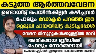 കഠിനമായ ആർത്തവ വേദന മിനുട്ടുകൾക്കുള്ളിൽ കുറക്കാൻ ഈ ഒരൊറ്റമൂലി ചായയിലിട്ട് കുടിച്ചാൽ മതി [upl. by Einaffyt668]