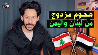 اليمن تفعلها  وحدث أمني صعب في لبنان  وإيقالات جماعية في الجيش الاسرائيلي [upl. by Grimbald106]