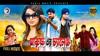 Bangla Movie  Maruf Er Challenge  Maruf Sahara  Bengali Movie  Exclusive New Release [upl. by Tita]