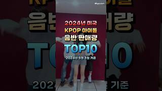 2024년 KPOP 아이돌 미국 음반 판매량 TOP10 [upl. by Assened73]