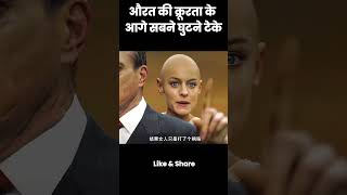 औरत की क्रूरता के आगे सबने घुटने टेके🤬 shorts youtubeshorts [upl. by Ephram]