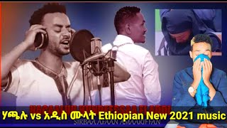 Sirba amarifa hacalu ሃጫሉ vs አዲስ ሙላት New Ethiopian Music 2021reaction sirba bayee nama bochisu😭🙏 [upl. by Hanforrd454]