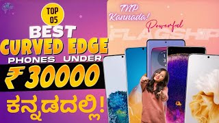 Top 5 Best CurvedDisplay Phone Under 30000 in Kannada  Best CurvedEdge Phone Under 30000 Kannada [upl. by Ecirtaeb]