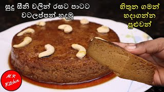 සුදු සීනි වලින් රසට පාටට වටලප්පන් හදමුWatalappan from sugar recipe💓MR KITCHEN💓 [upl. by Dacie275]