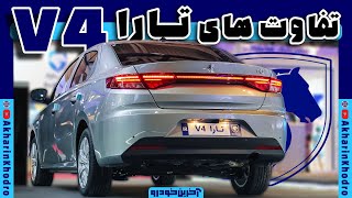 تارا V4 چه تغییراتی داشته؟  TARA V4 [upl. by Meredi849]