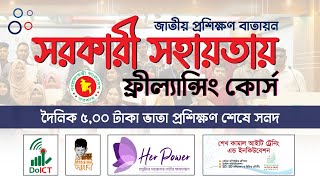 সরকারী সহায়তায় ফ্রিল্যান্সিং কোর্স  Free Freelancing Course in Bangladesh 2024 [upl. by Larina]