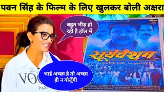 Akshara Singh On Pawan Singh Sooryavansham Movie  Pawan Singh  Akshara Singh Video  Bhojpuri [upl. by Odel625]