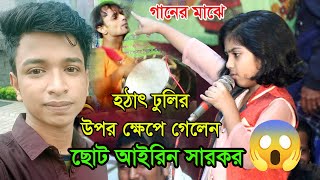 কি রাগ পিচ্ছি হঠাৎ ঢুলির উপর ক্ষেপে গেলেন ছোট আইরিন সরকার।পিচ্ছি মেয়ের গান শুনছেন কিন্তু রাগ দেখেননি [upl. by Llecrad]