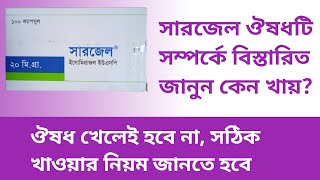 sergel 20 কি এর কাজ ও কোন কোন রোগের জন্য নির্দেশিত বিস্তারিত [upl. by Amati]