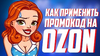 Как применить промокод на ОЗОН Как активировать промокод на ОЗОНЕ Промокоды озон 2021 [upl. by Simeon]