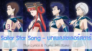 ซับไทย Sailor Moon Cosmos quotSailor Star Songquot  บทเพลงเซเลอร์สตาร์ [upl. by Hickey54]