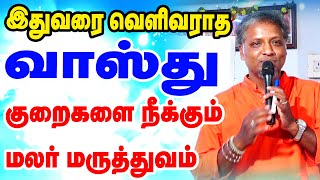 வாஸ்து குறைபாடுகளை நீங்கும் மலர் மருத்துவம்  மலர் மருத்துவ நிபுணர் சூரஜ் அவர்கள்  ONLINE ASTRO TV [upl. by Cioffred]