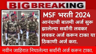 MSF Bharti 2024  सर्वांनी अर्ज करा  Maharashtra Security Force Bharti 2024 [upl. by Farlee]