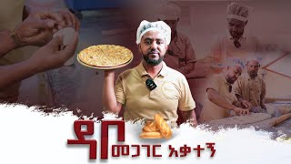 ዳቦ መጋገር አቃተኝሳሚbemengede lay 1 [upl. by Ijnek]