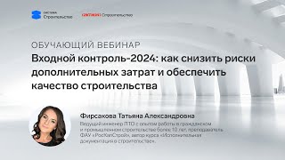 Входной контроль2024 как снизить риски дополнительных затрат и обеспечить качество строительства [upl. by Tica12]