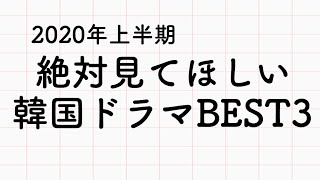 2020年上半期おすすめ韓国ドラマBEST3 [upl. by Waddell826]