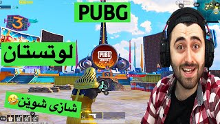 شازترین شوێنی لوت PUBG🤣 [upl. by Ennairb615]