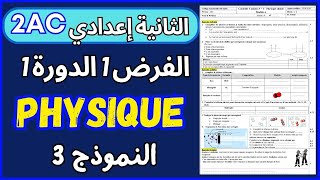 Contrôle N°1 S1 PHYSIQUE 2AC Modél 3 تصحيح الفرض1 الدورة1 الثانية إعدادي [upl. by Elleinahc861]