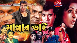 মান্নার ভাই  Mannar Bhai  Bangla Action Film  Chompa BengaliSobi  বাংলা ছবি  Super Hit Cinema [upl. by Nirre]