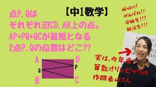 【中1数学】跳ね返りの最短距離の問題 APPQQCが最短となるPQの位置はどこ [upl. by Warner]