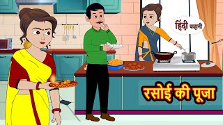 रसोई की पूजा  Kahani  Bedtime Stories  Stories in Hindi  Comedy  Funny  Storytime  Story [upl. by Horatio393]