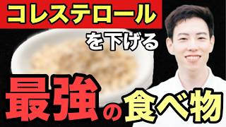 【コレステロール 下げる 食事】薬に頼らずコレステロールを下げる食事を薬剤師が解説 [upl. by Burack]