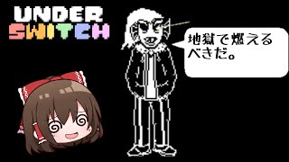 【underswitch】アンダインがサンズの世界？【ゆっくり実況】【日本語解説】 [upl. by Hammond301]