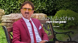 Milko Kalaydzhiev  Pat kam doma  Милко Калайджиев  Път към дома  Official Video 2024 ♪ [upl. by Fredric298]