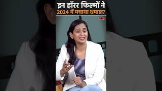 Horror Movies 2024 इन हॉरर फिल्मों ने 2024 में मचाया धमाल  Bolly Myth shorts [upl. by Htrag392]