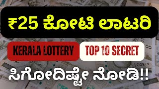 KERALA LOTTERY25 ಕೋಟಿ ಗೆದ್ದವರಿಗೆ ಸಿಗೋದಿಷ್ಟೇ lottery kerala crorepati money jackpot karnataka [upl. by Wilma586]