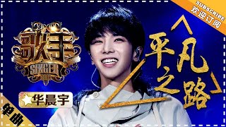 华晨宇《平凡之路》 单曲纯享《歌手2018》第11期 Singer 2018【歌手官方频道】 [upl. by Anum]