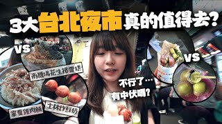 【台灣】3大台北夜市大對決🔥「XX夜市最伏？」在地人Top1最推哪家夜市美食呢？｜小麻台灣夜繽紛 Malojam [upl. by Sanford426]