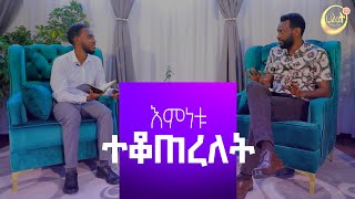 በመቁጠር መፅደቅ 2  ከእኔ ተማሩ 3  Prophet Zenebe Girma  Halwot EUC  2024 [upl. by Ahsinut713]