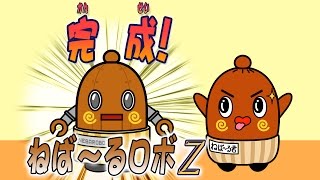 てくてく ねば～る君 79 完成！ねば～るロボZねば～の巻 ねばねばTV【nebaarukun】 [upl. by Creigh]