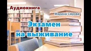 Аудиокнига «Экзамен на выживание» Детектив [upl. by Amick45]