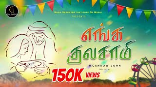 Enga Kula Saami  Tamil Christmas Dance Song 2024  McEnrow Musical  St Antonys Choir [upl. by Hill]