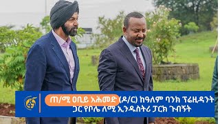 ጠቅላይ ሚኒስትር ዐቢይ አሕመድ ዶር ከዓለም ባንክ ፕሬዚዳንት ጋር የቦሌ ለሚ ኢንዱስትሪ ፓርክ ጉብኝት [upl. by Ko]