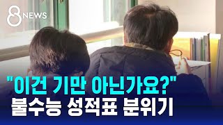 quot이건 기만 아닌가요quot 불수능 성적표 분위기  SBS 8뉴스 [upl. by Garmaise]