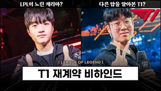 【LCK】 다른 탑을 알아본 T1 재계약 이야기  스토브 리그 추가 내용 [upl. by Karyn688]