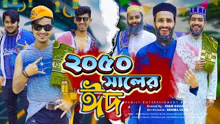 ২০৫০ সালের ঈদ  Future Eid  Bangla Funny Video  Family Entertainment bd  Desi Cid  Eid Natok [upl. by Nylime]