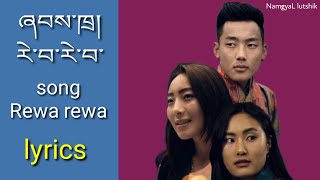 Rewa rewa  རེ་བ་རེ་བ་ lyrics video drayang lhamo Bhutanese dzongkha song [upl. by Enomed]