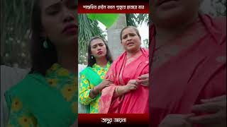 শাশুড়ির গলার চেইন যখন পুকুরে হারায়ে যায়mosharraf Karim and tania brishty  shorts [upl. by Yard]